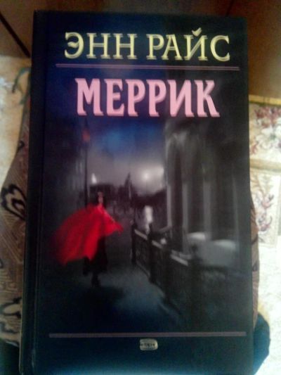 Лот: 4241247. Фото: 1. Энн Райс - Меррик (мистика). Художественная