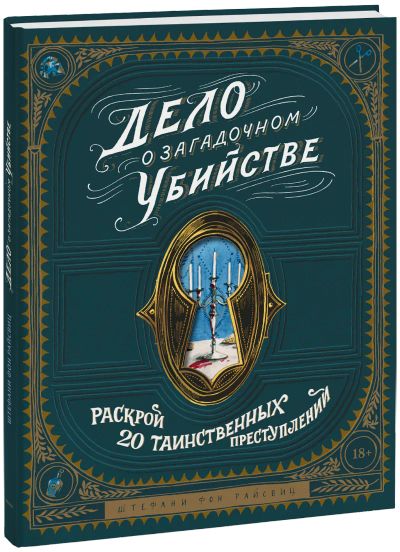 Лот: 24464468. Фото: 1. Дело о загадочном убийстве. Другое (искусство, культура)