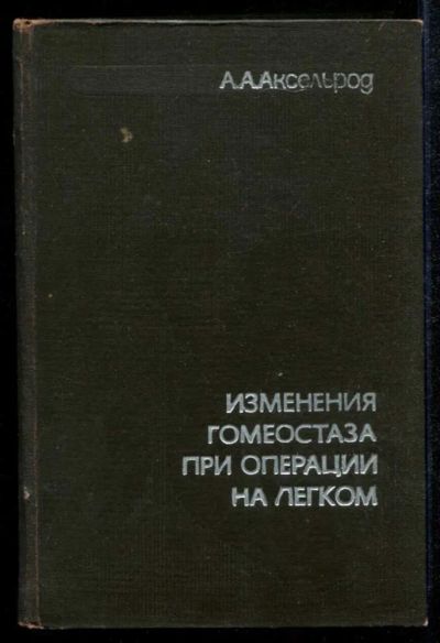 Лот: 23435173. Фото: 1. Изменение гомеостаза при операции... Традиционная медицина