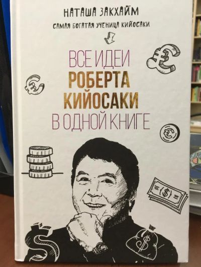 Лот: 11072594. Фото: 1. Наталья Закхайм "Все идеи Роберта... Психология и философия бизнеса