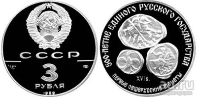 Лот: 14030303. Фото: 1. 3 рубля 1989 г. Первые общерусские... Россия и СССР 1917-1991 года