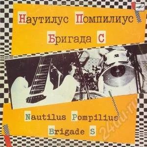 Лот: 1385468. Фото: 1. Наутилус Помпилиус, Бригада С. Аудиозаписи