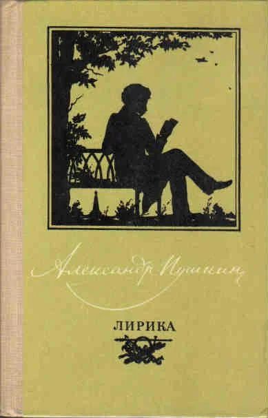 Лот: 4102110. Фото: 1. А.С.Пушкин - Лирика. Художественная
