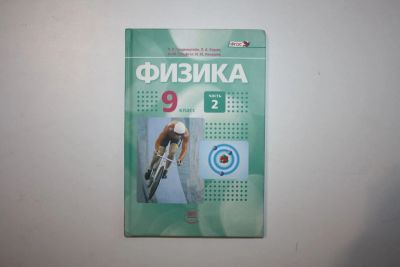 Лот: 23269948. Фото: 1. Физика. 9 класс. Часть 2. Учебник... Для школы