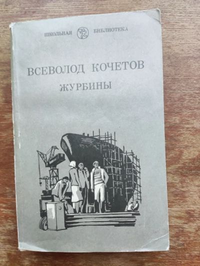 Лот: 19962355. Фото: 1. Журбины. В. Кочетов. Художественная