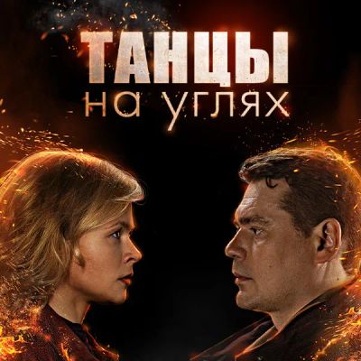 Лот: 24290253. Фото: 1. Танцы на углях. Видеозаписи, фильмы