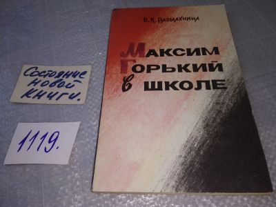 Лот: 19061714. Фото: 1. Максим Горький в школе, В.К. Размахнина... Мемуары, биографии