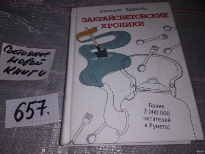 Лот: 17040169. Фото: 1. оз...(16..019) ЧеширКо Евгений... Художественная