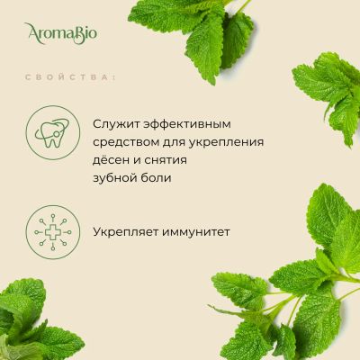 Лот: 23983486. Фото: 1. АромаБио масло эфирное мята 10мл. Уход за телом