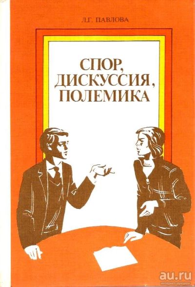 Лот: 15684682. Фото: 1. Павлова Людмила - Спор, дискуссия... Для школы