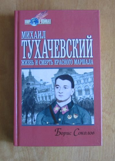 Лот: 11771486. Фото: 1. Борис Соколов. Тухачевский. Жизнь... Мемуары, биографии