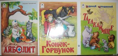 Лот: 1665541. Фото: 1. книги Конек-горобунок, тараканище... Художественная для детей
