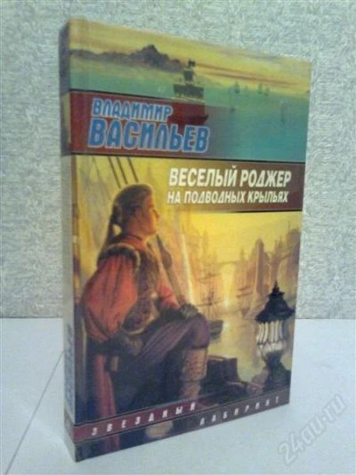 Лот: 2778474. Фото: 1. Владимир Васильев Сборник рассказов. Художественная