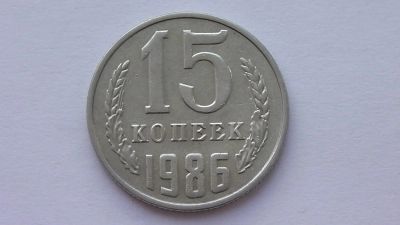 Лот: 7474674. Фото: 1. 15 копеек 1986 года. Россия и СССР 1917-1991 года