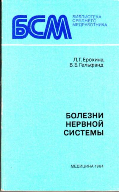 Лот: 12273303. Фото: 1. Болезни нервной системы Серия... Традиционная медицина
