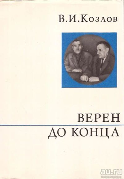 Лот: 15430704. Фото: 1. Козлов Василий - Верен до конца... Мемуары, биографии