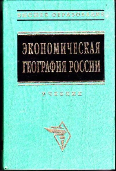Лот: 23446451. Фото: 1. Экономическая география России... Экономика