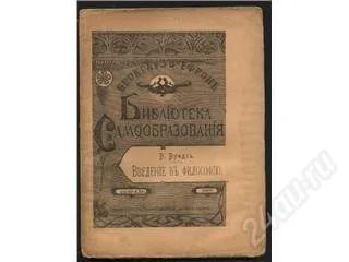 Лот: 76500. Фото: 1. Вундт В. Введение в философию... Книги