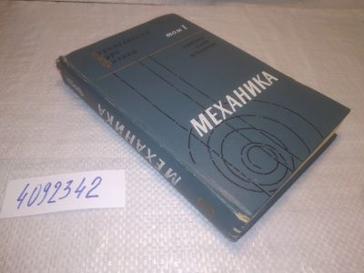 Лот: 25266394. Фото: 1. оз..вб..(4092342) Киттель Чарльз... Физико-математические науки