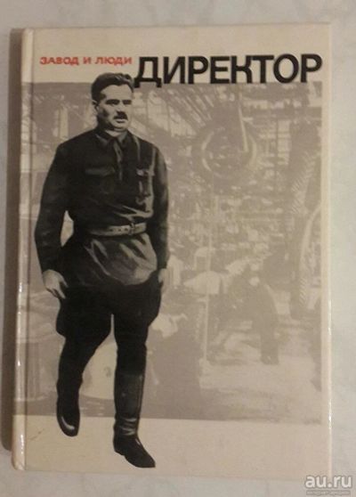 Лот: 15167544. Фото: 1. Директор. И. А. Лихачёв в воспоминаниях... Мемуары, биографии