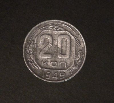 Лот: 3783579. Фото: 1. 20 коп 1949 г. (а219). Россия и СССР 1917-1991 года