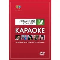 Лот: 6527881. Фото: 1. DVD-диск караоке Домашний концерт... Аудиозаписи