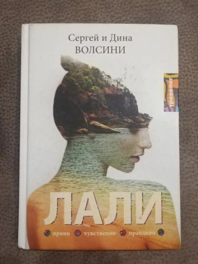 Лот: 16051913. Фото: 1. Книга "Лали" Сергей и Дина Волсини. Художественная