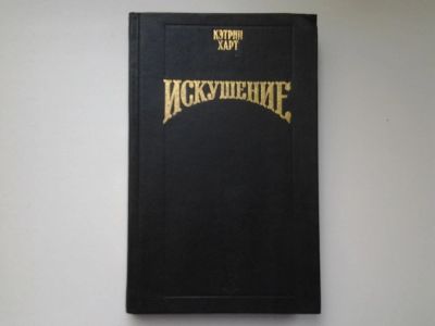 Лот: 5217265. Фото: 1. Кэтрин Харт, Искушение, Это увлекательная... Художественная