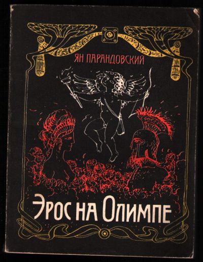 Лот: 12245446. Фото: 1. Парандовский Ян. Эрос на Олимпе... Художественная