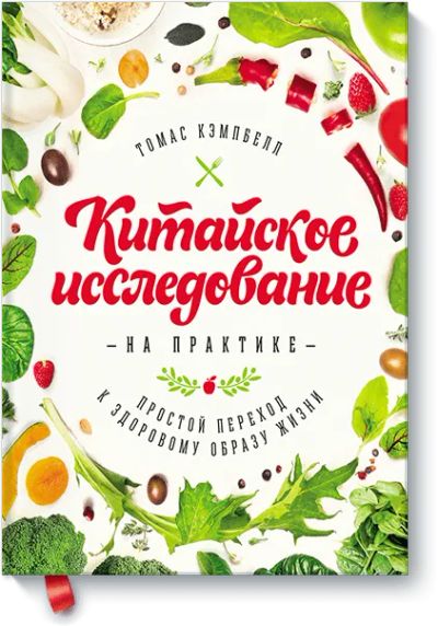 Лот: 24460641. Фото: 1. Китайское исследование на практике. Популярная и народная медицина