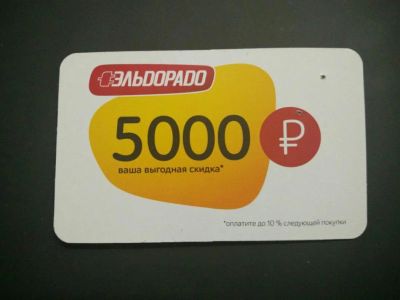 Лот: 8650078. Фото: 1. Карта эльдорадо 5000 р. Дисконтные карты