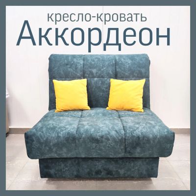 Лот: 20848290. Фото: 1. кресло кровать Аккордеон. Диваны
