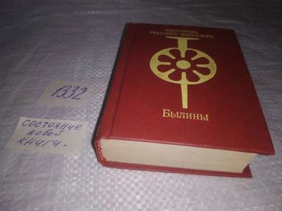 Лот: 19902684. Фото: 1. Калугин В.И. Былины. Серия: Сокровища... Художественная