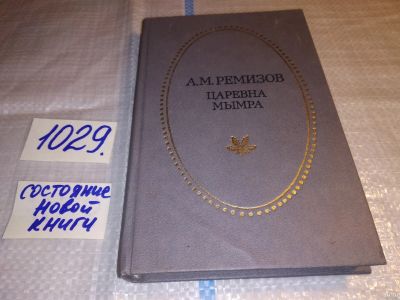 Лот: 15518001. Фото: 1. Ремизов А., Царевна мымра, В книгу... Художественная