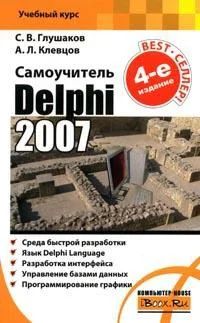 Лот: 3907238. Фото: 1. Delphi 2007 Самоучитель Глушаков... Компьютеры, интернет