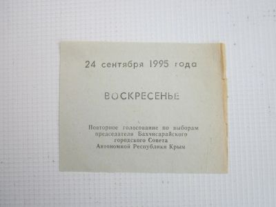 Лот: 25036873. Фото: 1. Листовка "Повторное голосование... Документы, ценные бумаги, письма