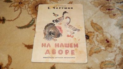 Лот: 8234731. Фото: 1. Книжка малышка из ССР Е. Чарушин... Художественная для детей
