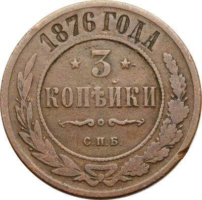 Лот: 21590753. Фото: 1. 3 копейки 1876 СПБ Александр II. Россия до 1917 года