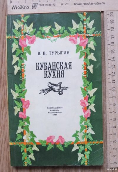 Лот: 17481082. Фото: 1. кулинарная книга Кубанская кухня... Книги