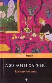 Лот: 23320731. Фото: 1. Джоанн Харрис: Ежевичное вино. Художественная