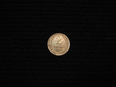 Лот: 9972553. Фото: 1. 2 копейки 1937 г. Россия и СССР 1917-1991 года