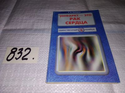 Лот: 12718321. Фото: 1. оз...(13..011) Инфаркт-это рак... Традиционная медицина