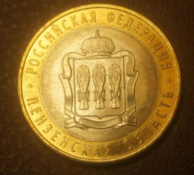Лот: 5155743. Фото: 1. 10 рублей 2014 г. Пензенская область... Россия после 1991 года