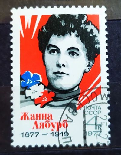 Лот: 22463515. Фото: 1. СССР 1977 100 лет со дня рождения... Марки