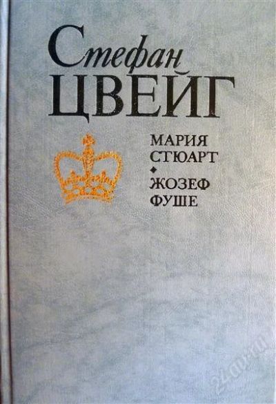 Лот: 1230724. Фото: 1. С. Цвейг - "Мария Стюарт", "Жозеф... Художественная