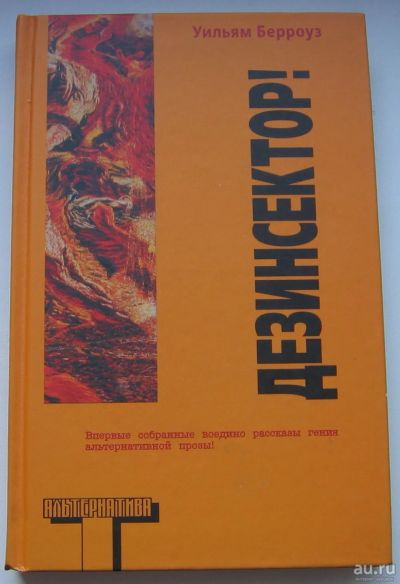 Лот: 17707784. Фото: 1. Берроуз Уильям. Дезинсектор!. Книги