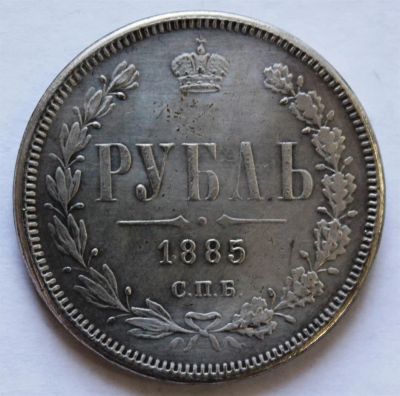 Лот: 3894605. Фото: 1. 1 рубль 1885 года с рубля. Россия до 1917 года