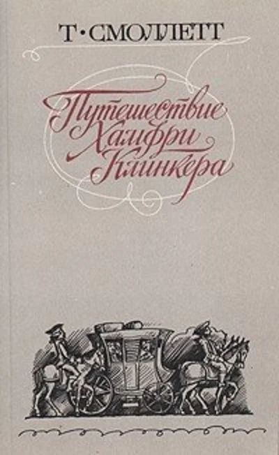 Лот: 11005979. Фото: 1. Тобайас Джордж Смоллетт - Путешествие... Художественная