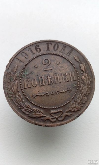 Лот: 13221058. Фото: 1. 2 две копейки 1916 царская монета... Россия до 1917 года