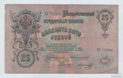 Лот: 16705461. Фото: 1. 25 рублей 1909 года. Царский выпуск... Россия, СССР, страны СНГ